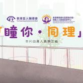 The Hong Kong Jockey Club Community Project Grant: Family Resource Centre for the Visually Impaired The release of “Seeing Through The Eyes Of Others”, the first microfilm produced by visually impaired teenagers