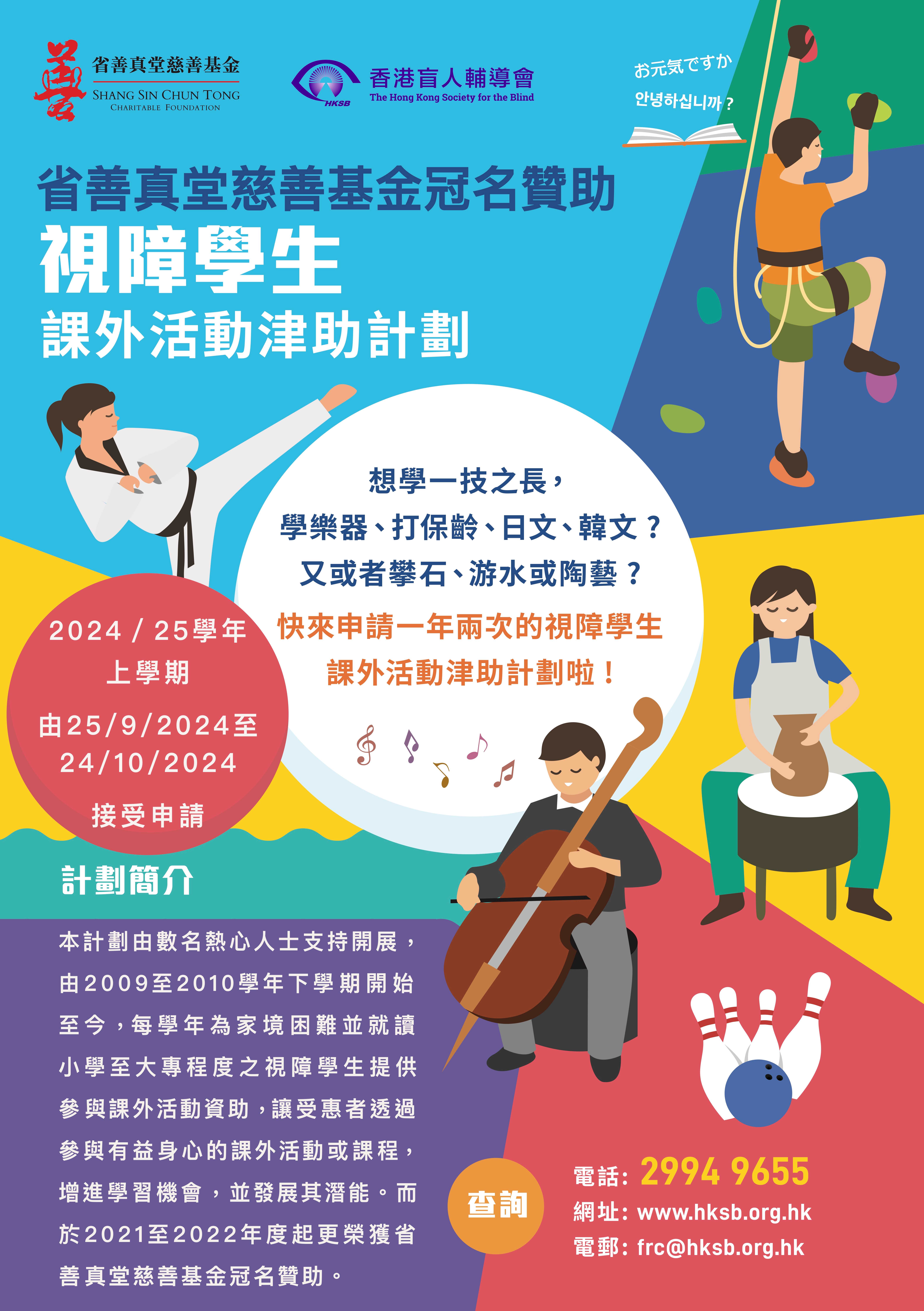 Extra-curricular Activities Subsidy Scheme for Visually Impaired Students 2024-25