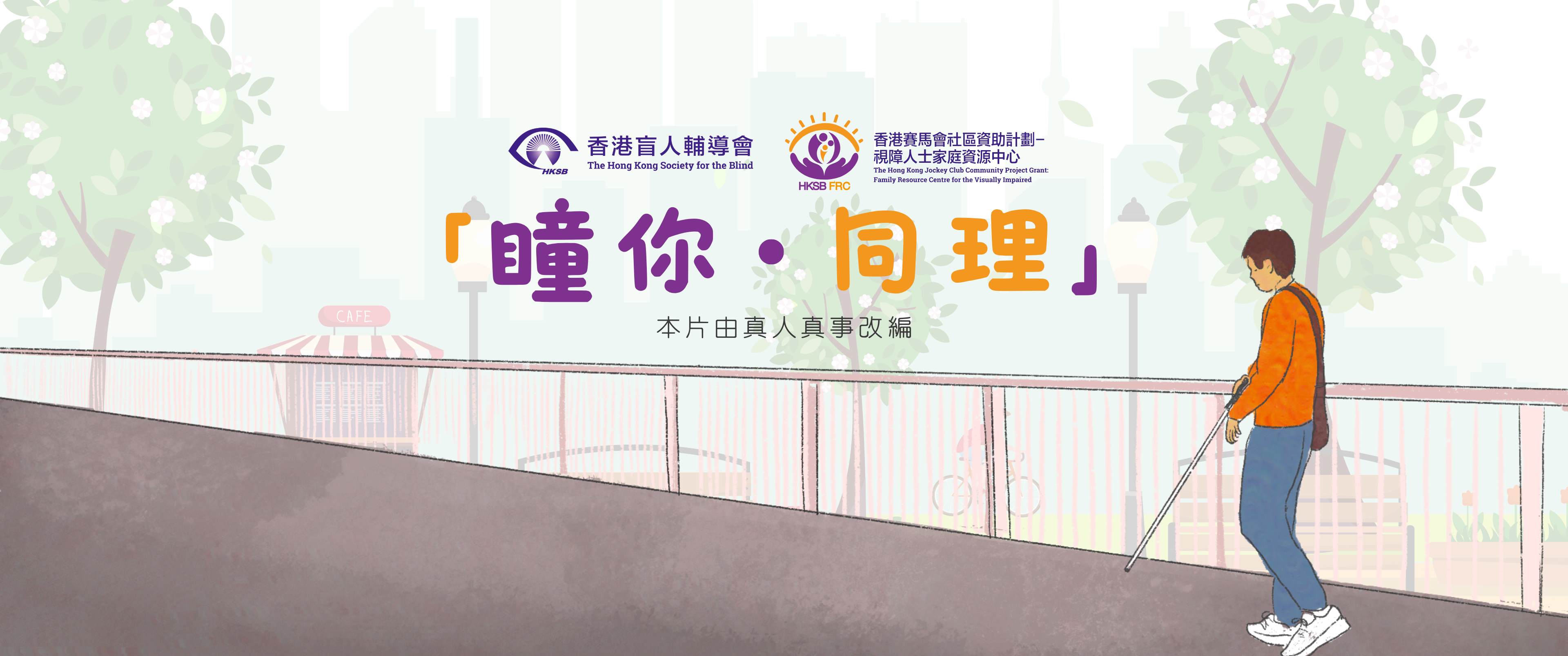 The Hong Kong Jockey Club Community Project Grant: Family Resource Centre for the Visually Impaired The release of “Seeing Through The Eyes Of Others”, the first microfilm produced by visually impaired teenagers