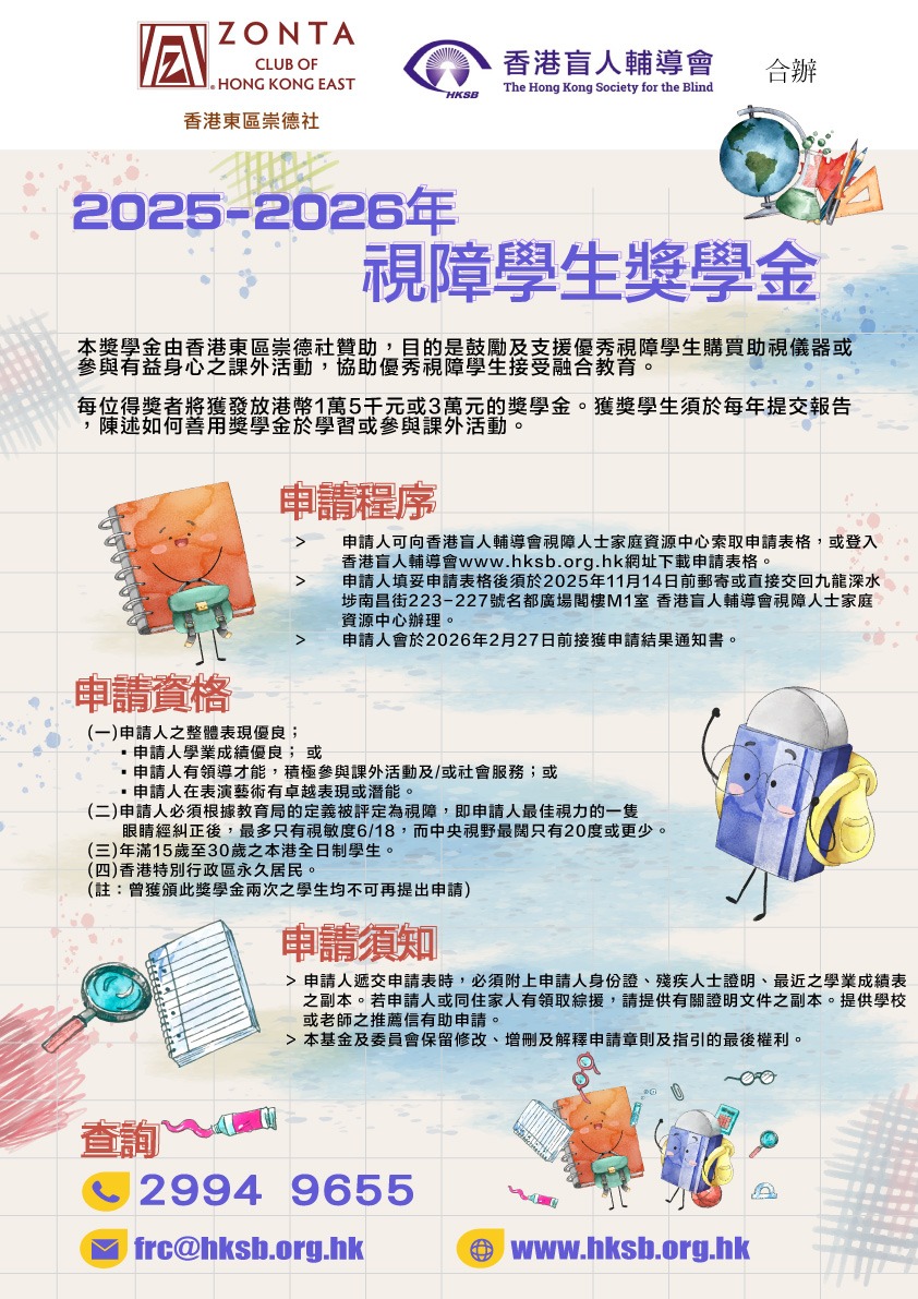 2025-26年 視障學生獎學金